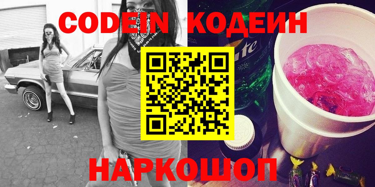 Кодеин напиток Lean (лин) Вичуга